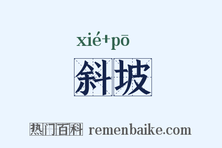 斜坡是什么意思的图片